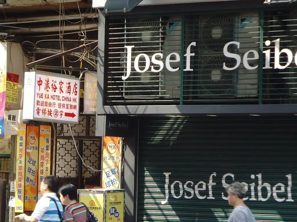 九龙 中港裕家賓館酒店 中国