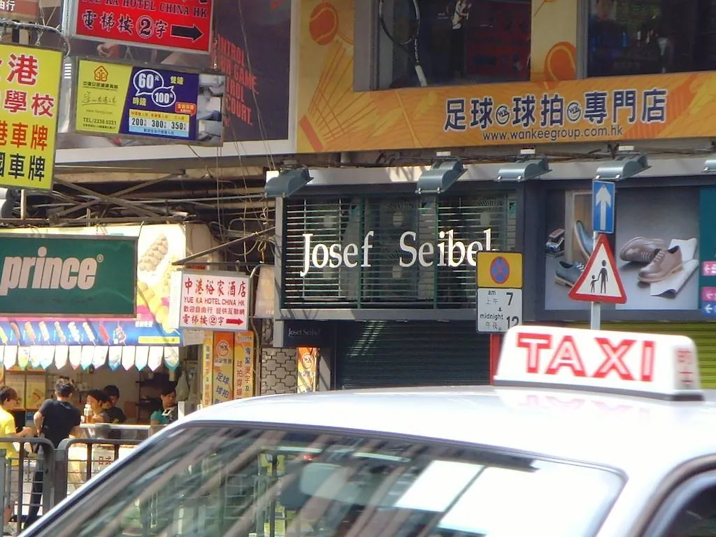 九龙 中港裕家賓館酒店 0*,  中国